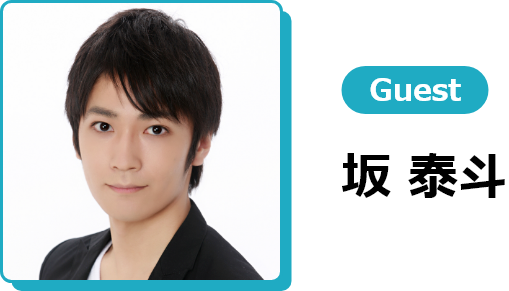 Vol.1 Guest 坂　泰斗