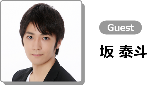 Vol.1 Guest 坂　泰斗