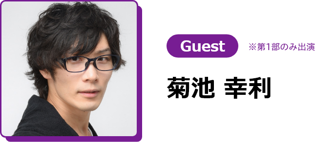 Vol.2 Guest 菊池 幸利