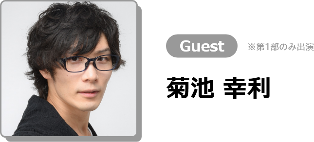 Vol.2 Guest 菊池 幸利