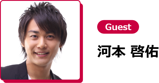 Vol.3 Guest 河本 啓佑