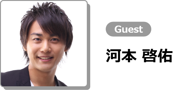 Vol.3 Guest 河本 啓佑