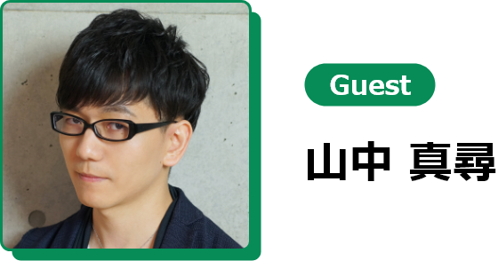 Vol.6 Guest 山中 真尋