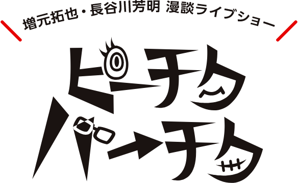 『ピーチクパーチク』