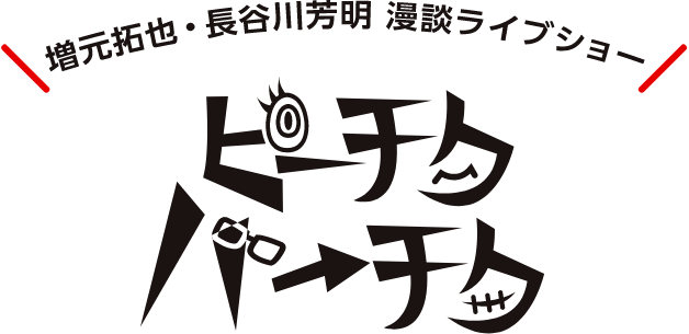 『ピーチクパーチク』